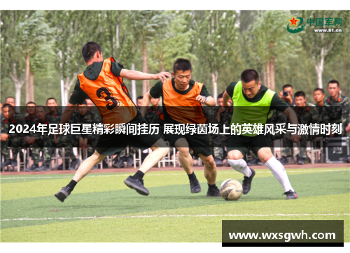 2024年足球巨星精彩瞬间挂历 展现绿茵场上的英雄风采与激情时刻