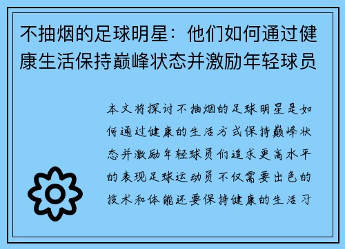 不抽烟的足球明星：他们如何通过健康生活保持巅峰状态并激励年轻球员