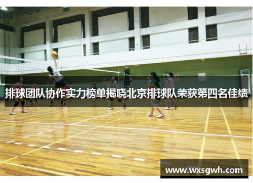 排球团队协作实力榜单揭晓北京排球队荣获第四名佳绩