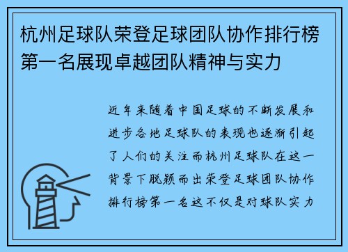 杭州足球队荣登足球团队协作排行榜第一名展现卓越团队精神与实力