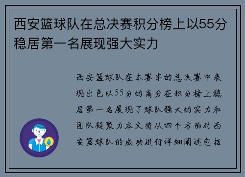 西安篮球队在总决赛积分榜上以55分稳居第一名展现强大实力