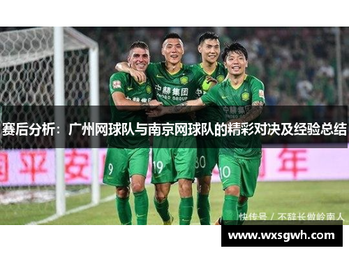 赛后分析：广州网球队与南京网球队的精彩对决及经验总结