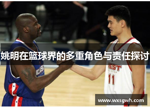姚明在篮球界的多重角色与责任探讨