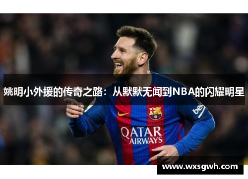姚明小外援的传奇之路：从默默无闻到NBA的闪耀明星
