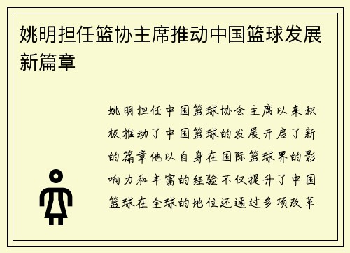 姚明担任篮协主席推动中国篮球发展新篇章