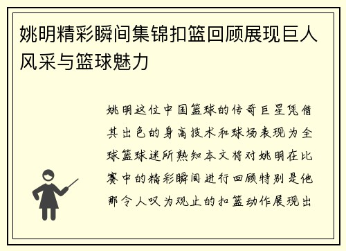 姚明精彩瞬间集锦扣篮回顾展现巨人风采与篮球魅力