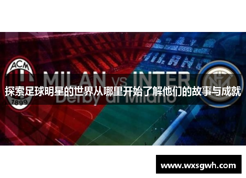 探索足球明星的世界从哪里开始了解他们的故事与成就
