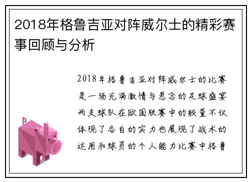 2018年格鲁吉亚对阵威尔士的精彩赛事回顾与分析