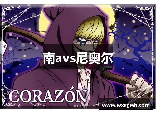 南avs尼奥尔