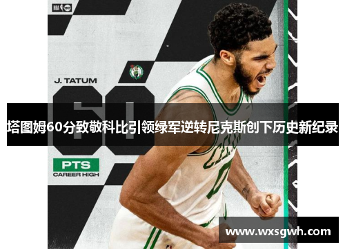 塔图姆60分致敬科比引领绿军逆转尼克斯创下历史新纪录