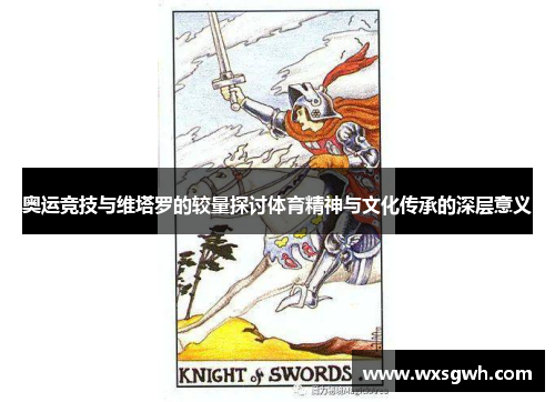 奥运竞技与维塔罗的较量探讨体育精神与文化传承的深层意义
