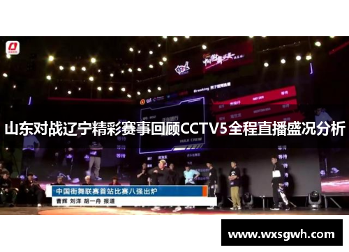 山东对战辽宁精彩赛事回顾CCTV5全程直播盛况分析