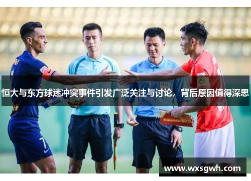 恒大与东方球迷冲突事件引发广泛关注与讨论，背后原因值得深思