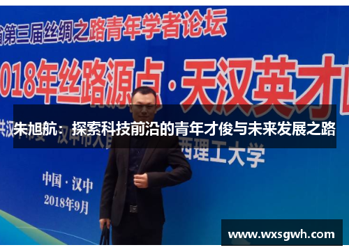 朱旭航：探索科技前沿的青年才俊与未来发展之路