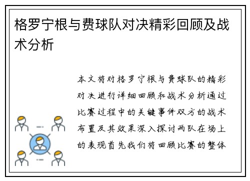 格罗宁根与费球队对决精彩回顾及战术分析