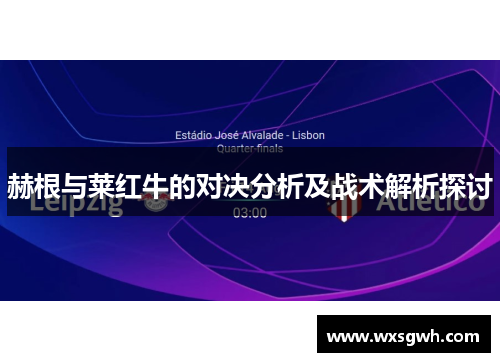 赫根与莱红牛的对决分析及战术解析探讨
