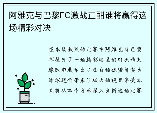 阿雅克与巴黎FC激战正酣谁将赢得这场精彩对决