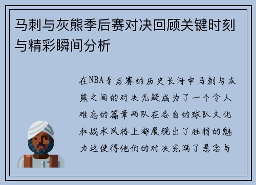 马刺与灰熊季后赛对决回顾关键时刻与精彩瞬间分析