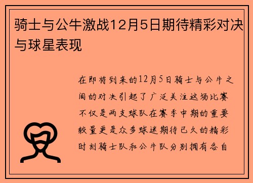 骑士与公牛激战12月5日期待精彩对决与球星表现