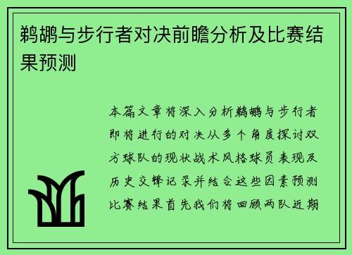 鹈鹕与步行者对决前瞻分析及比赛结果预测