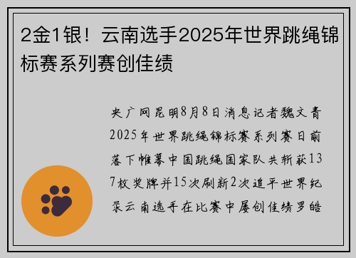 2金1银！云南选手2025年世界跳绳锦标赛系列赛创佳绩