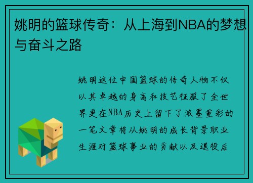 姚明的篮球传奇：从上海到NBA的梦想与奋斗之路