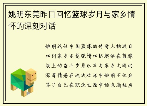 姚明东莞昨日回忆篮球岁月与家乡情怀的深刻对话