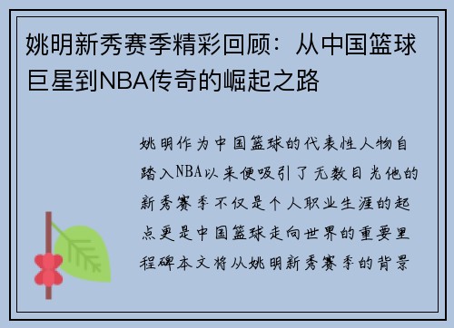 姚明新秀赛季精彩回顾：从中国篮球巨星到NBA传奇的崛起之路