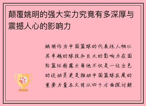 颠覆姚明的强大实力究竟有多深厚与震撼人心的影响力