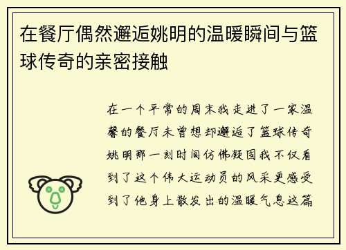 在餐厅偶然邂逅姚明的温暖瞬间与篮球传奇的亲密接触