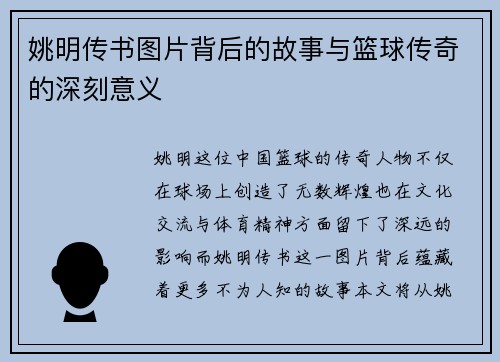 姚明传书图片背后的故事与篮球传奇的深刻意义