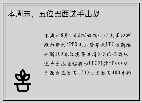 本周末，五位巴西选手出战