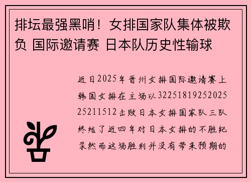 排坛最强黑哨！女排国家队集体被欺负 国际邀请赛 日本队历史性输球