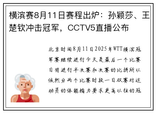 横滨赛8月11日赛程出炉：孙颖莎、王楚钦冲击冠军，CCTV5直播公布