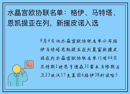 水晶宫欧协联名单：格伊、马特塔、恩凯提亚在列，新援皮诺入选