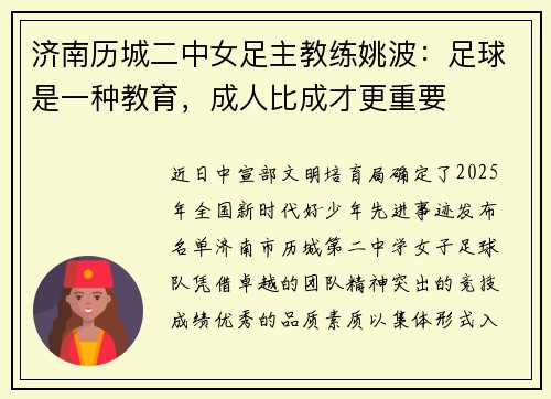 济南历城二中女足主教练姚波：足球是一种教育，成人比成才更重要
