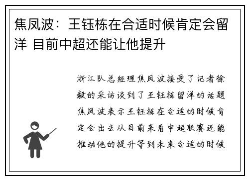 焦凤波：王钰栋在合适时候肯定会留洋 目前中超还能让他提升