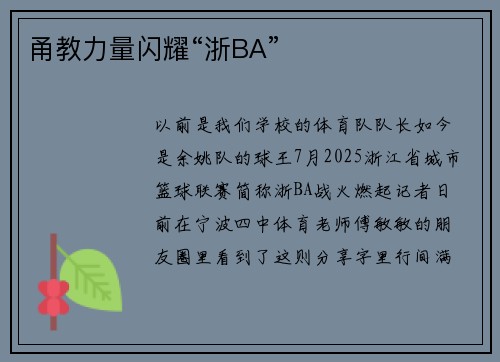 甬教力量闪耀“浙BA”
