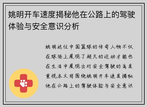 姚明开车速度揭秘他在公路上的驾驶体验与安全意识分析