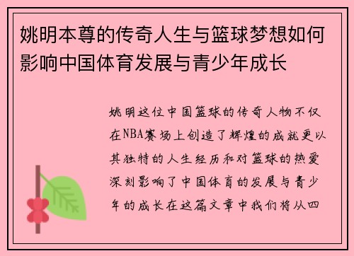 姚明本尊的传奇人生与篮球梦想如何影响中国体育发展与青少年成长