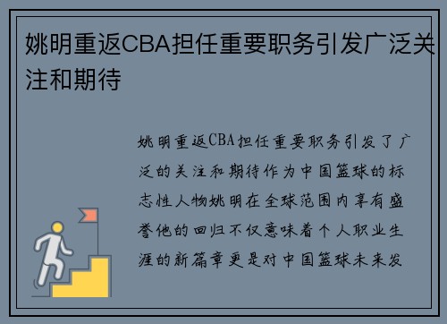 姚明重返CBA担任重要职务引发广泛关注和期待