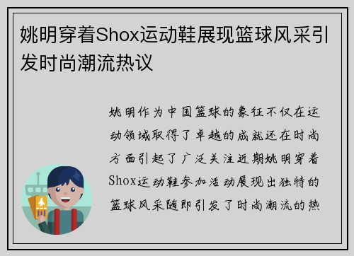 姚明穿着Shox运动鞋展现篮球风采引发时尚潮流热议