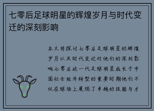 七零后足球明星的辉煌岁月与时代变迁的深刻影响