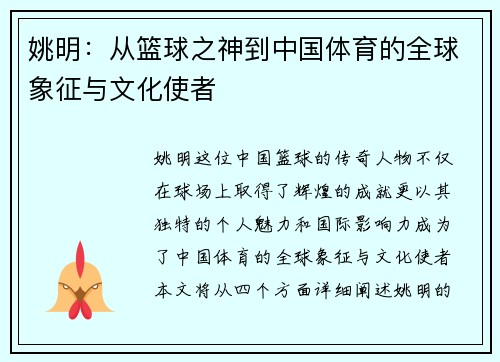 姚明：从篮球之神到中国体育的全球象征与文化使者