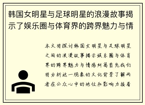 韩国女明星与足球明星的浪漫故事揭示了娱乐圈与体育界的跨界魅力与情感纠葛