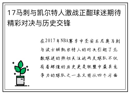 17马刺与凯尔特人激战正酣球迷期待精彩对决与历史交锋